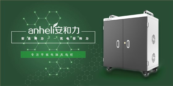 平板電腦充電柜