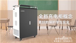 安和力中標“浙江省教育技術中心2018年移動學習終端項目”