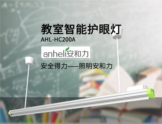 教室護(hù)眼燈