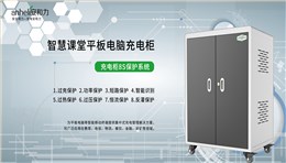 采購平板充電柜，應該如何選擇適合的型號和系列？