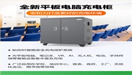 安和力平板充電柜的安全和兼容