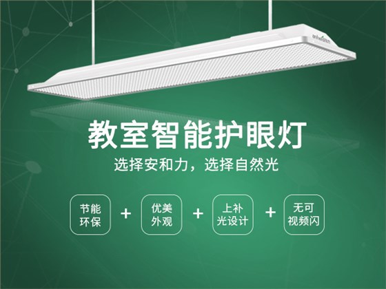 教室護眼燈222