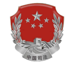 濟南市興福司法所