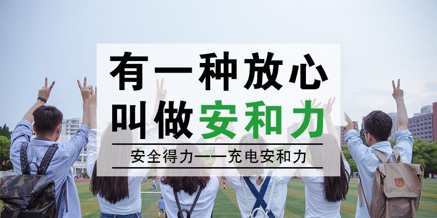 為什么說要選安和力充電柜？