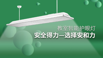 安和力教室照明燈具改造