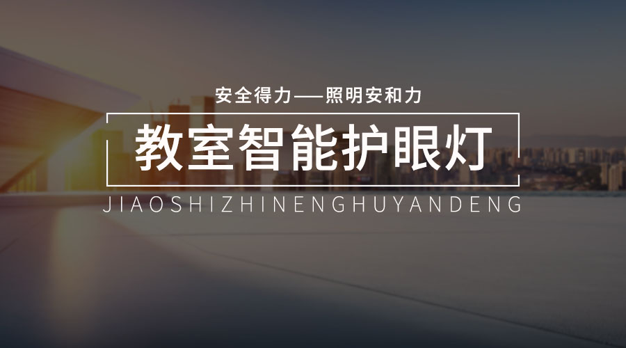 教室護(hù)眼燈