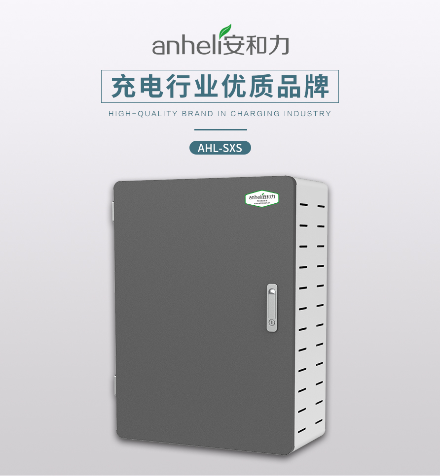 安和力充電柜：打造集中充電領(lǐng)域優(yōu)質(zhì)品牌，引領(lǐng)教育與辦公智能化新趨勢(shì)