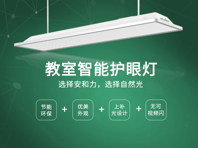 教室護眼照明燈